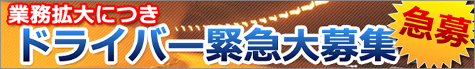 ドライバー求人